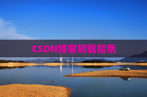 CSDN博客转载指南