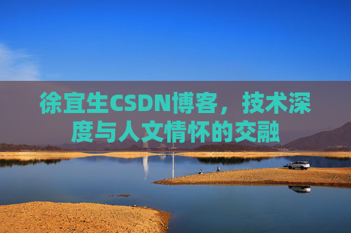徐宜生CSDN博客，技术深度与人文情怀的交融