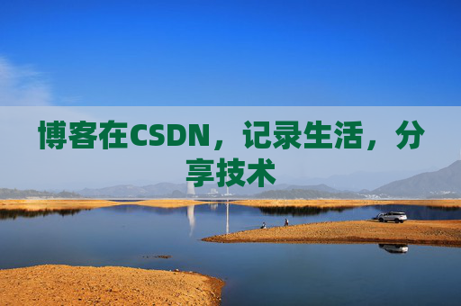 博客在CSDN，记录生活，分享技术