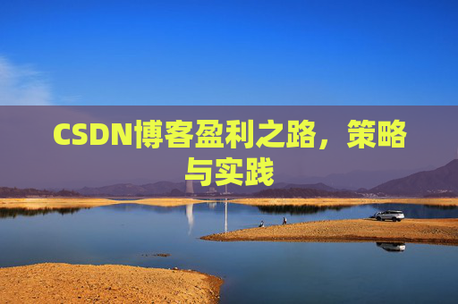 CSDN博客盈利之路，策略与实践
