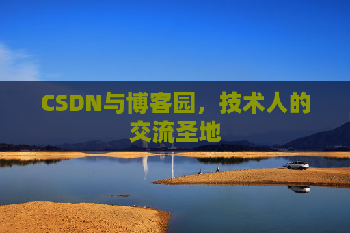 CSDN与博客园，技术人的交流圣地